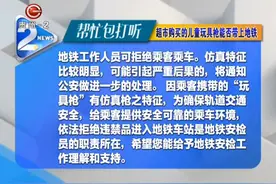 帮忙包打听：超市购买的儿童玩具枪能否带上地铁？视频封面