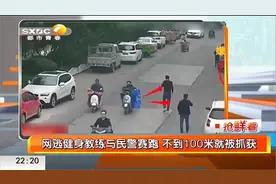 健身教练与警察赛跑，狂奔百米后被警察制服，民警笑着说出了真相视频封面