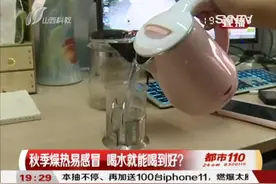 秋季燥热易感冒，喝水就能喝到好？