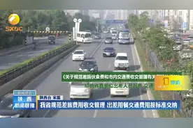 陕西省规范差旅费用收交管理，出差用餐交通费用按标准交纳视频封面