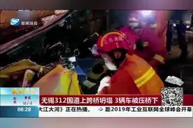 最新！无锡312国道上跨桥垮塌，致3死2伤，或与车辆严重超载有关视频封面