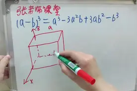 立方公式(a-b)³=a³-3a²b+3ab²-b³还可以这么推导，真涨知识