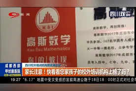 四川校外培训机构黑名单出炉，家长快看有你家娃的校外培训机构吗视频封面