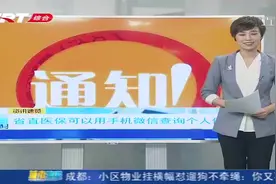 外地医保信息查询不用愁，省直医保异地查询开通微信查询功能视频封面