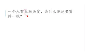 趣味谜题：一个人有三根头发，为什么他还要剪掉一根？