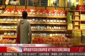 食品安全需注意 男子在超市买咸鸭蛋 回家打开闻到浓烈臭味