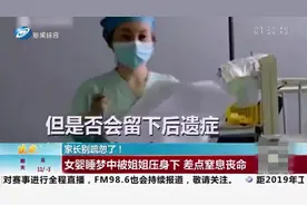 女婴睡觉时被姐姐压身下，治疗9天后出院，是否有后遗症仍需观察视频封面