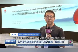华为发布运算能力最强的AI处理器“昇腾910”