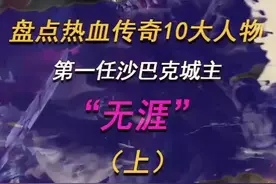 盘点热血传奇10大人物，第一任沙巴克城主“无涯”上