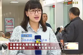 江苏银行人民币结构性存款：年利率最高3.98%   1万元即可购买视频封面