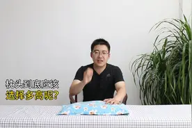 每天睡醒脖子疼，枕头到底要选多高？视频封面