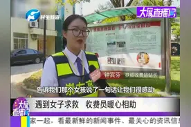 女子高速收费站求救，收费员反应机智，女子：被拐骗而来视频封面