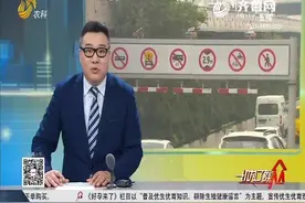 【新闻链接】济南高架桥 大型货车客车限行视频封面