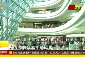 国庆假期盘点！消费：全国零售和餐饮销售额1.52万亿元！视频封面