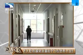 年纪大了吃的越清淡越好？专家 ：这些都是误区视频封面