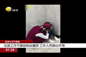 女孩工作不顺地铁里痛哭，工作人员看到后很心疼，一把抱住了她视频封面
