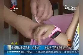 南昌：中国移动电话手表“免费送” 他说进了两年合约的“坑”！视频封面