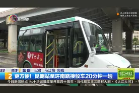 20分钟一趟！昆明火车站南、北广场间开通两条线路接驳车，更方便视频封面