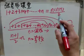 原来1到n个连续自然数相加公式是这样推导的，已收藏让孩子学习