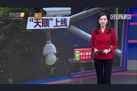 广州：“天眼”上线 严查的士拒载视频封面