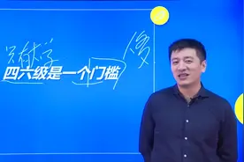 名嘴张雪峰：四六级是一个门槛，其实很多人都不明白！听完受教了视频封面