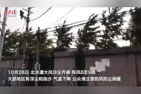 出门当心！狂风伴着沙尘齐袭北京视频封面
