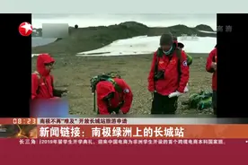 夏季最高气温11.7度，冬季平均零下8度！南极长城站旅游好去处视频封面