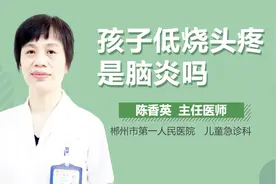 孩子低烧头疼是脑炎吗视频封面