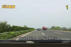 油表亮红灯到底还能跑多少公里？高速公路突然断油了怎么办？图片
