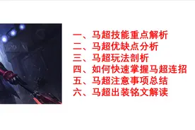 王者荣耀：版本T0战士教学，深度剖析马超机制，快速领悟要点图片