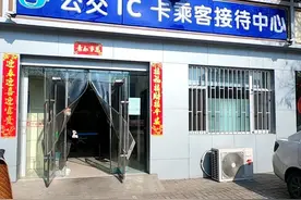 3月18日起，公交IC卡营业网点恢复正常服务时间图片