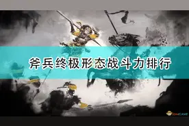 《全面战争：三国》斧兵终极形态战斗力排行图片