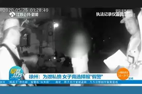“熊孩子”在家恶作剧 报警后喊着“救命啊救命啊”图片
