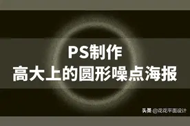 PS实例教程：制作高大上的圆形噪点海报图片