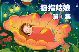 拇指姑娘（第1集）图片