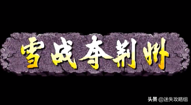 「说儿戏01」童年游戏《三国战纪》你真的看过它的剧情了吗？