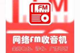 网络FM收音机-强大的广播收音机全网可听图片
