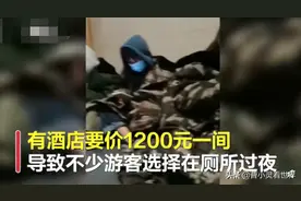 泰山顶酒店价高游客挤厕所过夜？真相却打脸图片