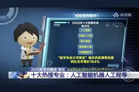 央视消息：今年10大"热搜专业"出炉！天津这所大学占据3席！图片
