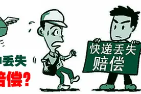 快递在运输过程中丢失该获得多少赔偿？视频封面