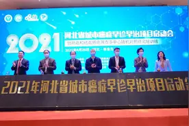 国家、省“城市癌症早诊早治项目”落户秦皇岛市第四医院图片