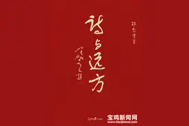 宝鸡籍著名作家祁念曾诗集《诗与远方》出版图片