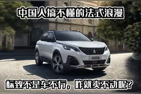 法系车还能走多远？标致车虽好，无奈卖不动，搞不懂的法式浪漫图片