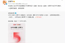 OPPO视频与芒果 TV达成合作！独家资源随便看，这待遇网友很羡慕图片