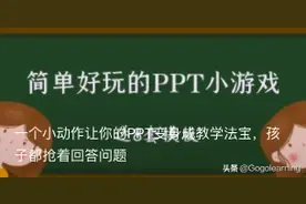 一个小动作让你的PPT变身成教学法宝，孩子都抢着回答问题图片