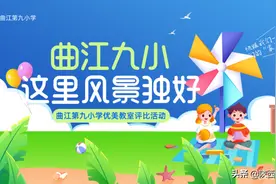 西安市曲江第九小学开展优美教室评比活动图片