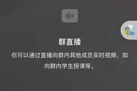 微信上线群直播功能，除了上课它还能干什么？图片