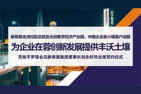 新希望全球控股总部落户天府新区！范锐平会见刘永好：为企业在蓉创新发展提供丰沃土壤图片