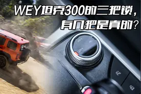 WEY坦克300的三把锁，有几把是真的？坦克300越野怎么样图片