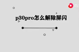 p30pro怎么解除屏闪图片
